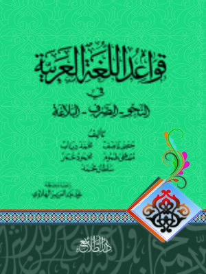 cover image of قواعد اللغة العربية في النحو، الصرف، البلاغة
